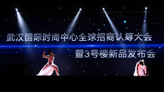 云尚·武汉国际时尚中心全球招商认筹大会暨3号楼新品发布会