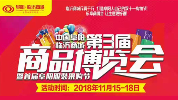 阜阳临沂商城第三届商博会暨首届阜阳服装采购节将于11月15日开幕