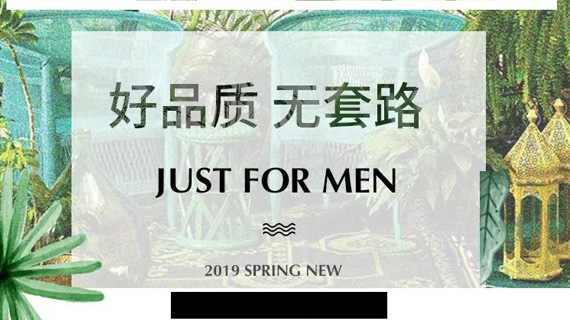 好品质·无套路 | 广州UUS原创男装2019春夏订货季合集