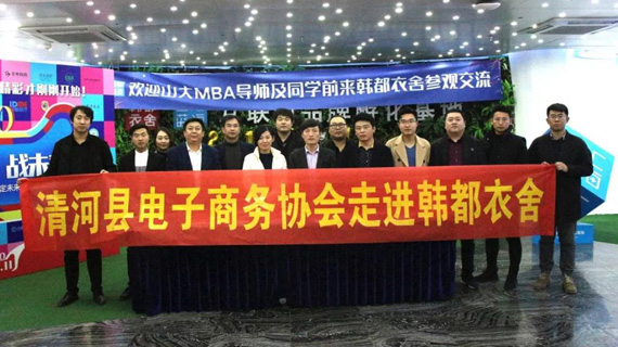 清河县电子商务协会走进韩都衣舍