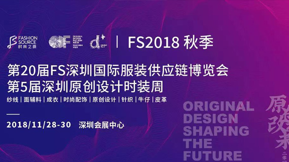 观展指南|第二十届FS深圳国际服装供应链博览会即将开幕【中国服装圈·1592期】