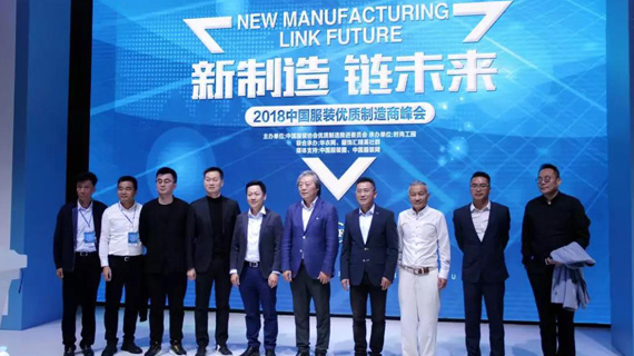 2018中国服装优质制造大会在时尚工园召开