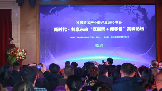 发展服装产业振兴县域经济之&mdash;&mdash;新时代&middot;共享未来"互联网+新零售"高峰论坛在卫辉市成功举办