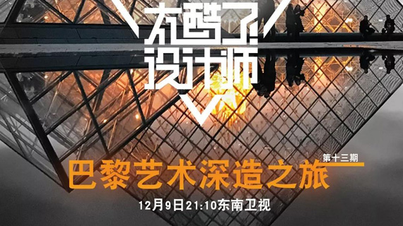 太酷了！设计师｜收官之际，我们回到“起点”，再见巴黎！