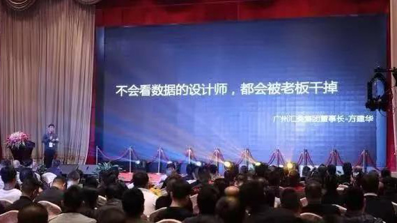 汇美董事长方建华说：“不会看数据的设计师，都会被老板干掉”