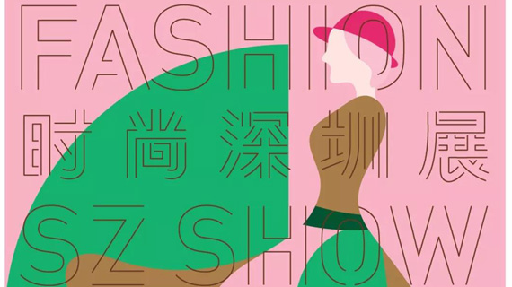 为时尚发声丨2019时尚深圳展全新启航