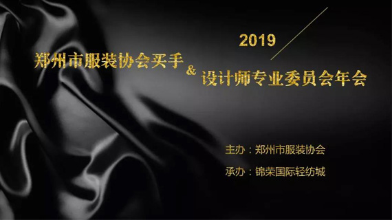 设计趋动 产业振兴 设计师&买手专业委员会年会在锦荣轻纺城举行