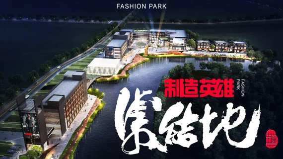 中国服装“制造英雄”集结地——时尚工园