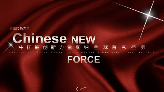 中国原创新力量(戛纳全球首秀盛典）...