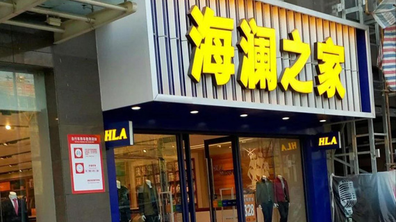 营销｜海澜之家的新零售之路