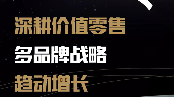 安踏集团发布历史最佳年报：2018年收益241亿元 同比增长44.4%