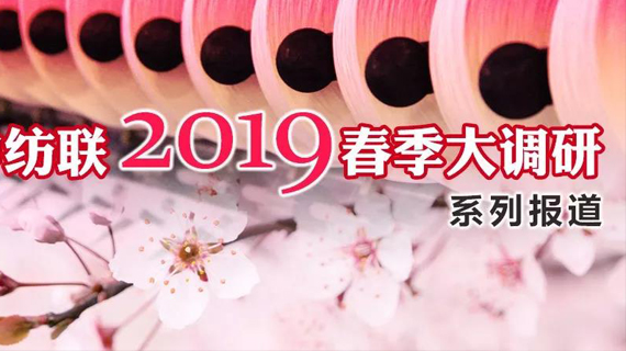 【2019春季调研】杨纪朝带队调研福建纺企：转型升级，高质量发展成为焦点