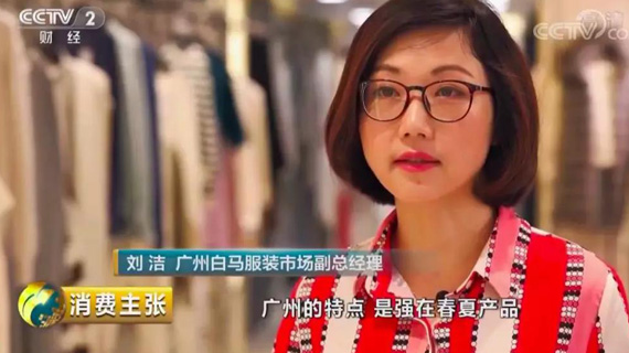 2019春夏流行什么？白马受访央视《消费主张》为你解读