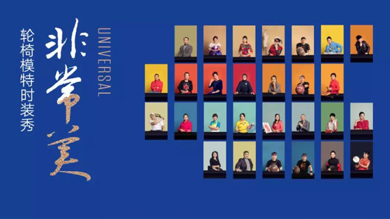 轮椅上的追梦人 | &ldquo;非常美&rdquo;轮椅模特服装秀