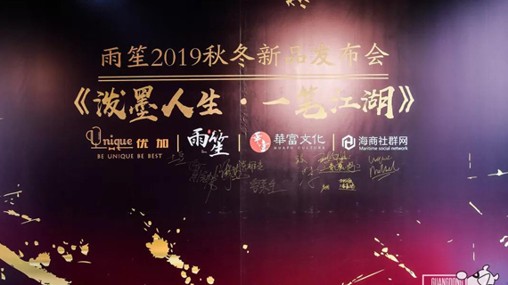 广东时装周丨泼墨人生·一笔江湖，雨笙为你描绘时尚江湖的无限可能