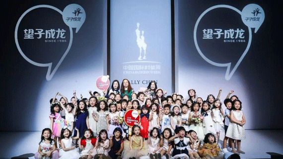 “望子成龙、子子成龙”品牌“2019年中国国际时装周”专题发布会圆满成功