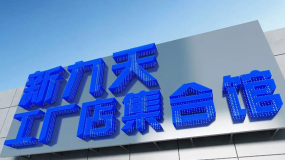 新九天工厂店集合馆，全新定位，全新形象，全新招商！