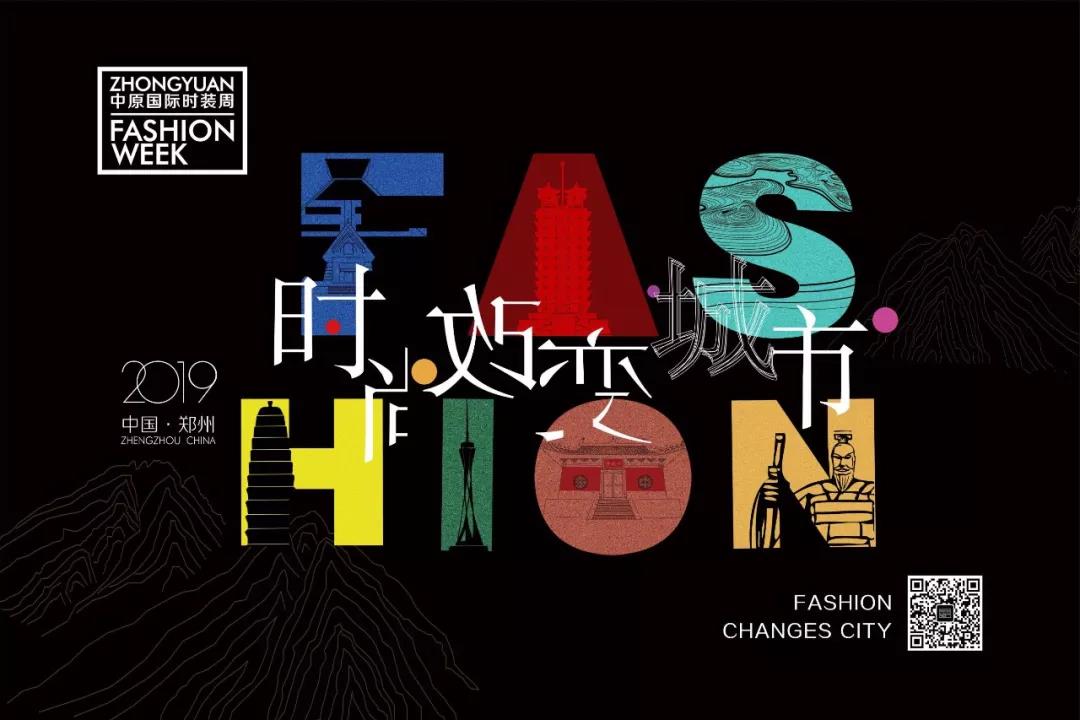 时尚根植于文化 | 2019中原国际时装周