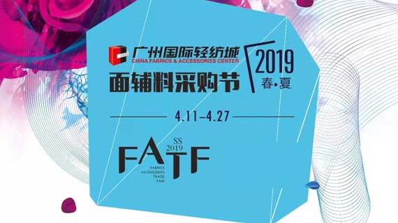 FATF S/S 19 广州国际轻纺城面辅料采购节诚邀您的参与！