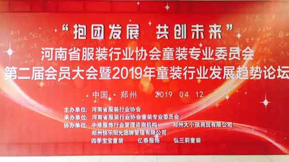 “抱团发展·共创未来”河南省服装行业协会童装专业委员会 第二届会员大会暨2019童装行业发展趋势论坛召开