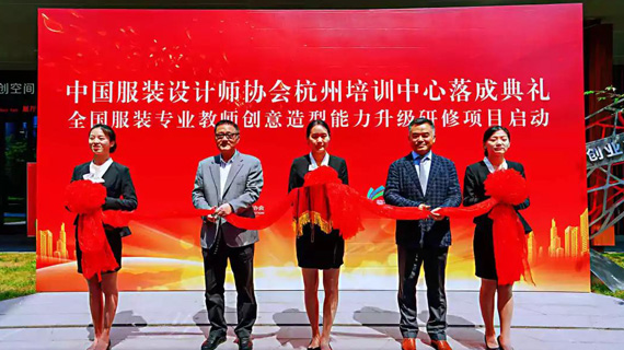 “中国时尚学堂”落成典礼在杭州艺尚小镇举行