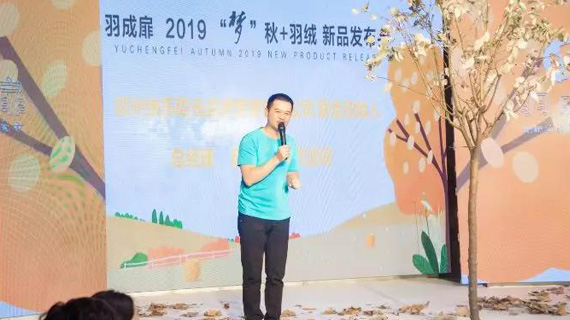 羽成扉2019 “梦” 秋+羽绒新品发布会在郑州举行