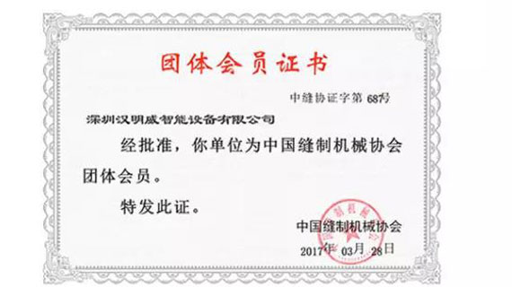 汉明威智能设备有限公司——2019武汉国际智能缝纫设备展品牌介绍