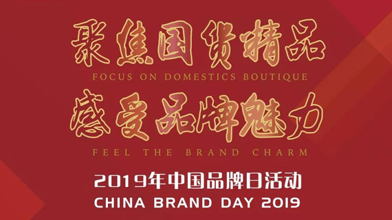 2019年中国品牌日活动将于5月10日启幕