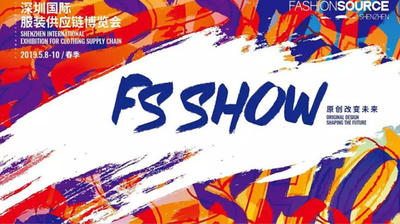 FASHION SOURCE 2019春季展即将精彩绽放，缔造服装产业新纪元！