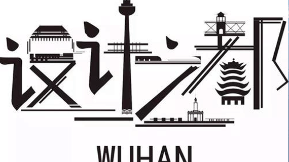 市人民政府关于印发武汉设计之都建设规划纲要（2018—2021年）的通知