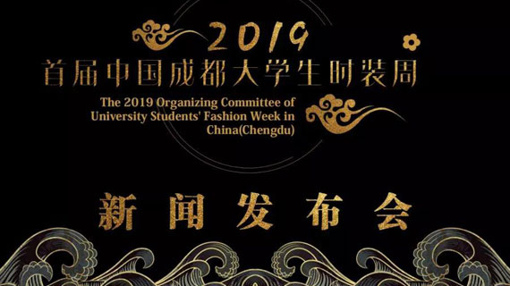 燃爆青春 | 首届中国成都大学生时装周5月25日等你来！！！