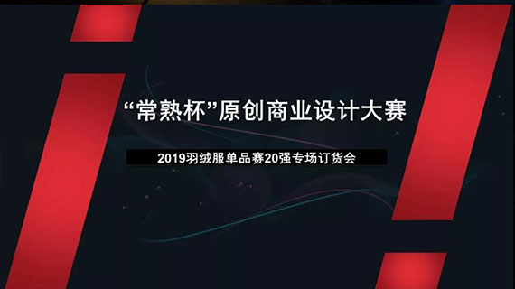 “常熟杯”原创商业设计大赛2019羽绒服ODM单品赛20强入围选手订货会成功举办！