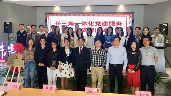【红动云裳】云裳小镇举行长三角一体化党建服务基地揭牌仪式