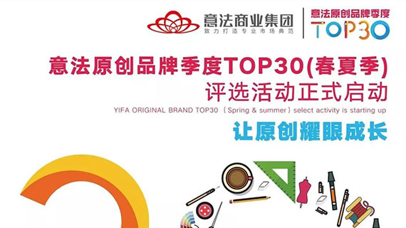 引潮流共瞩 | 2019意法原创品牌(春夏季)TOP30商户名单火热出炉！