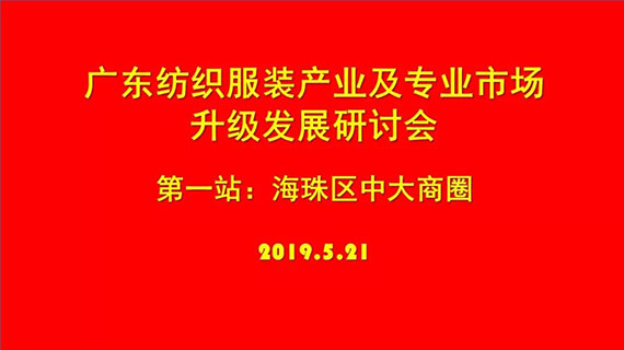深入调研·聚焦升级丨广东纺织服装产业及专业市场升级发展首场研讨会召开