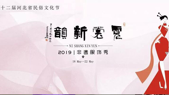 漾一合作品牌“甜雅”2019霓裳新韵·非遗服饰大秀圆满成功