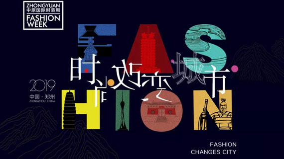 2019中原国际时装周媒体预约通道开启！