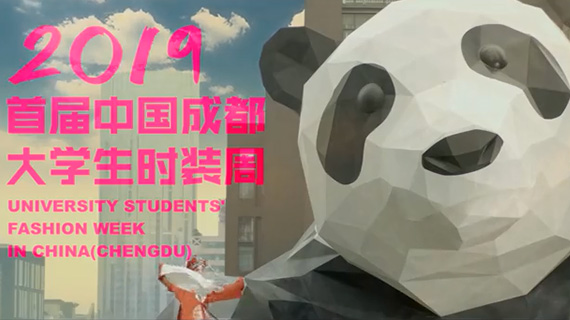 让世界了解时尚成都！首届中国成都大学生时装周来了！