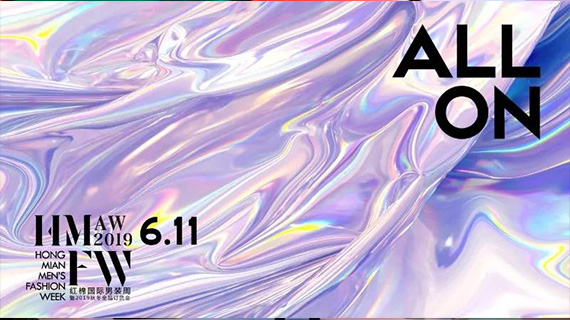 红棉国际男装周|你就是我们要找的时尚代言人！