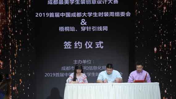 梧桐台联袂面料品牌助力成都最美学生装设计大赛成功启动