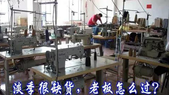 服装厂老板的十大痛苦，挺过去的都是好汉！