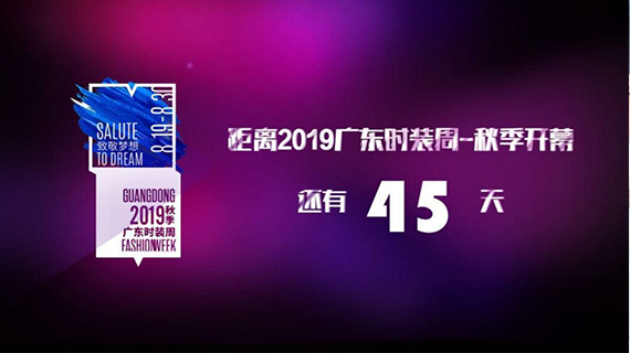 2019广东时装周—秋季开幕，要“装”就狠点。