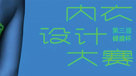第三届“健盛杯”内衣设计大赛决赛入围名单公示