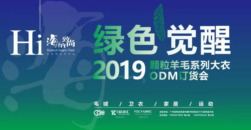 海纳致尚垂直品类ODM供应链受青睐颗粒羊毛系列专场订货会斩获订单超500万元