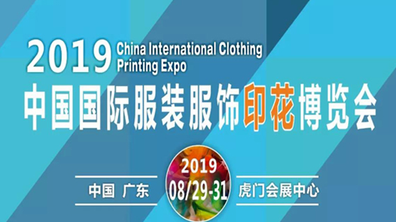 为生活添彩 为产业赋能——服装服饰印花“两会”将于今年8月在虎门盛大启幕