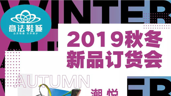 活动预告丨意法鞋城2019秋冬新品订货会8月23-24日即将火爆来袭~