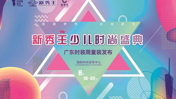 广东时装周丨致敬梦想，新秀王少儿时尚盛典与你一起发现新生！
