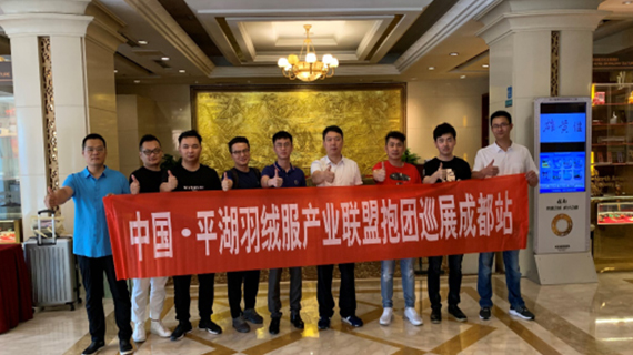 平湖羽绒服产业联盟走进成都  平湖·中国服装城原创羽绒服采购节各商团参会踊跃