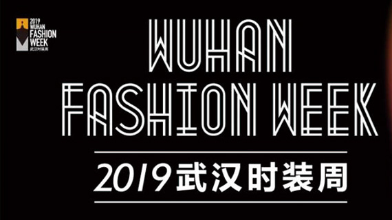 武汉时装周继续扩大朋友圈 牵手武汉广电集团！