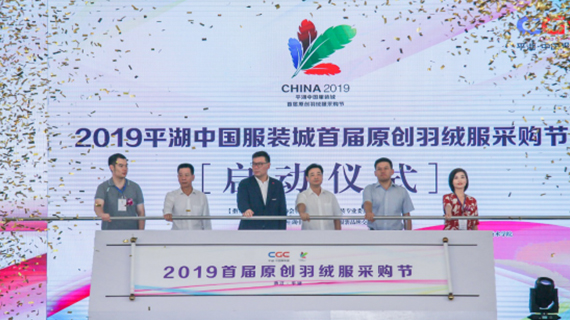 原创羽绒服受青睐斩获订单3000万元暨2019平湖·中国服装城原创羽绒服采购节盛大启幕